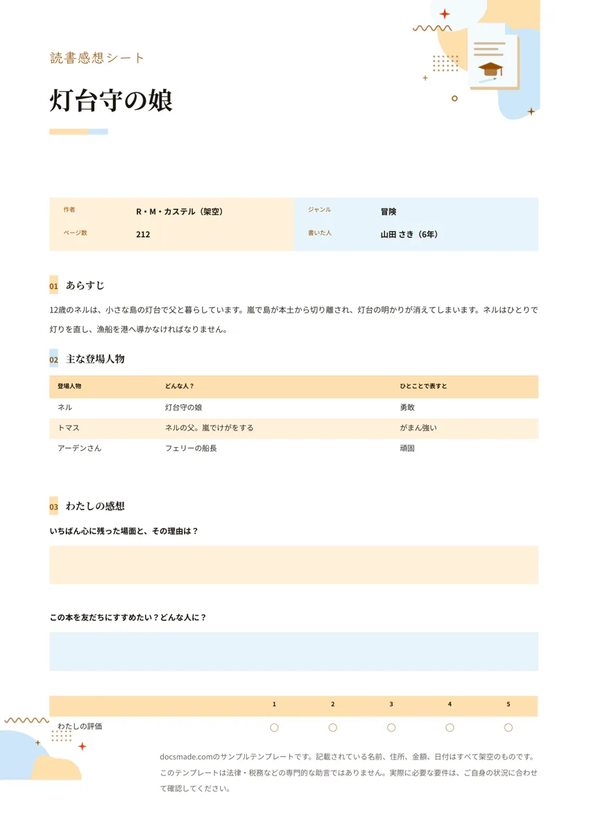 Googleドキュメントの読書感想シート テンプレート、小学6年生の記入例が入った1ページ目