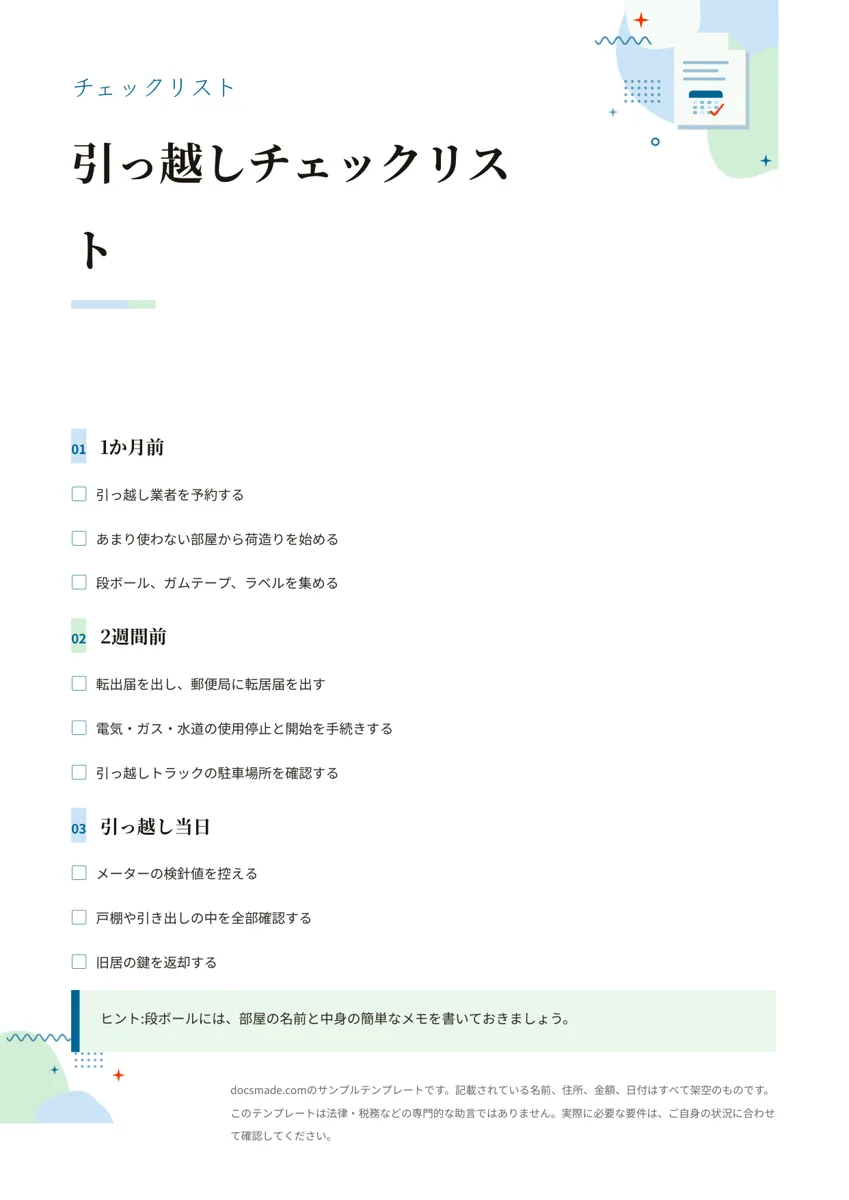 Googleドキュメントのチェックリスト テンプレート、1ページ目