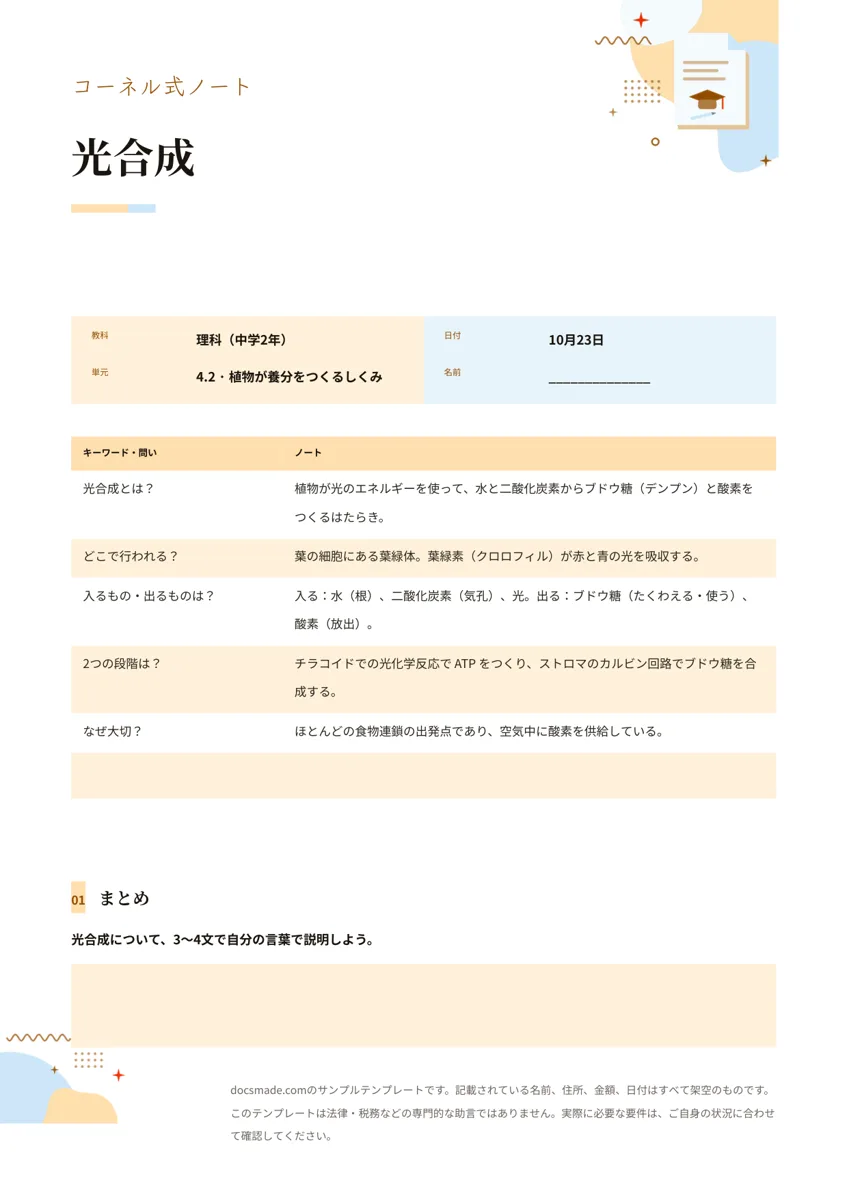 Googleドキュメントのコーネル式ノート テンプレート、光合成の記入例が入った1ページ目