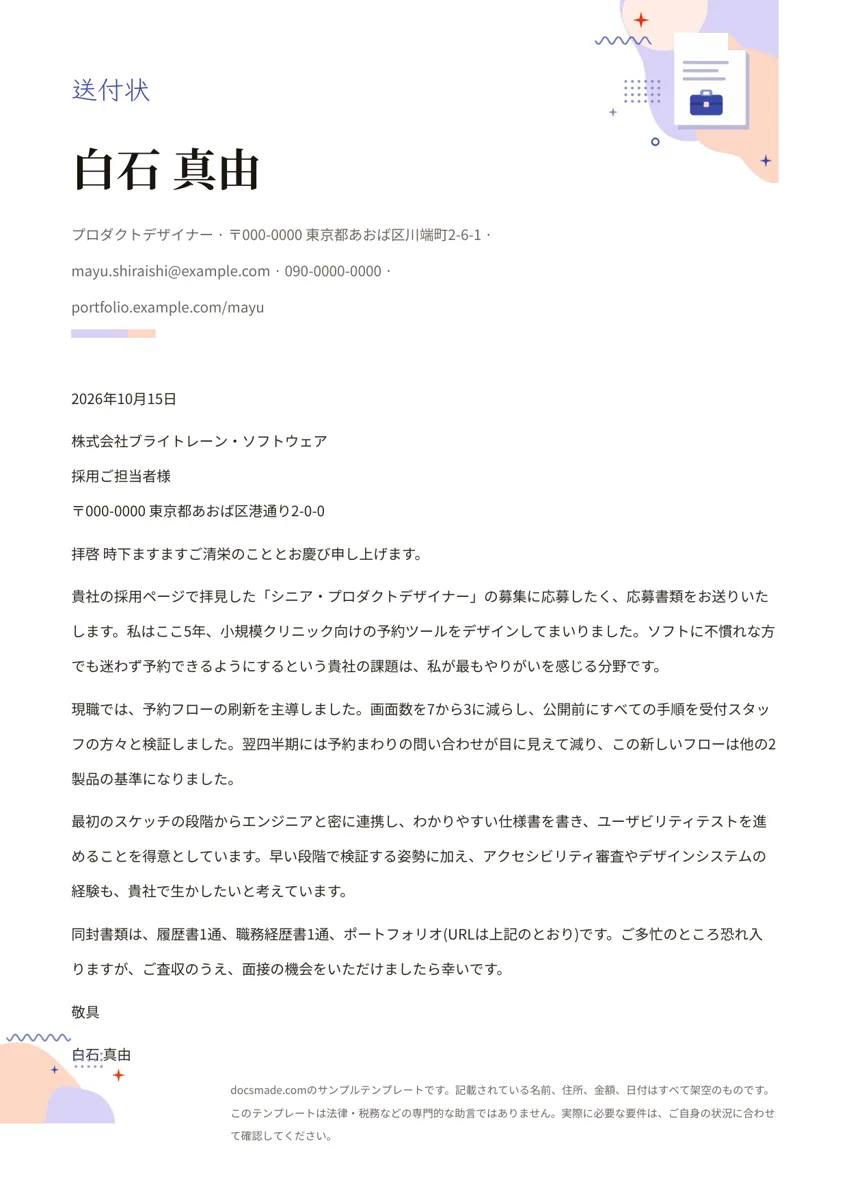 Googleドキュメントの送付状テンプレート、1ページ目