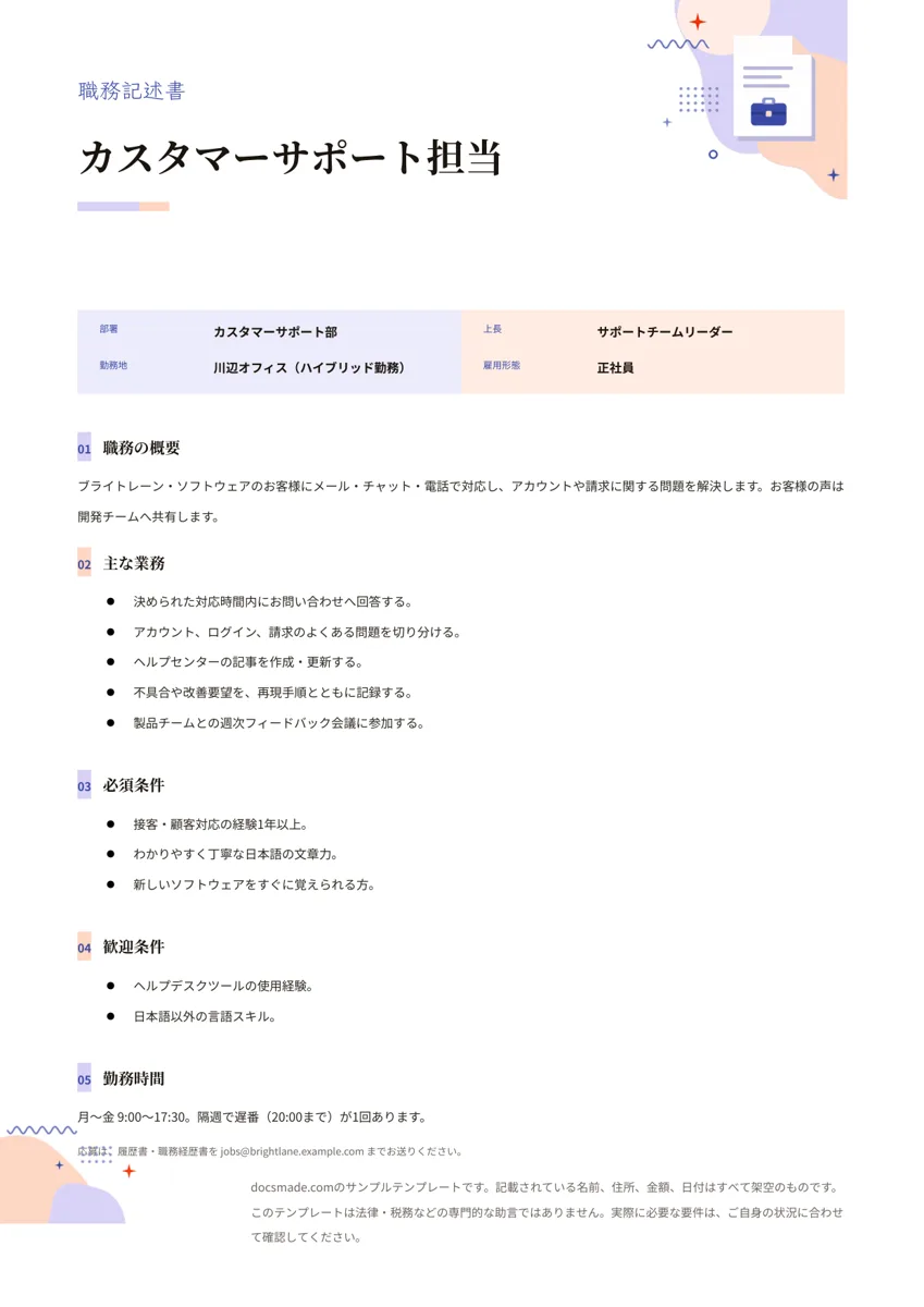 Googleドキュメントの職務記述書テンプレート、カスタマーサポート担当の記入例が入った1ページ目