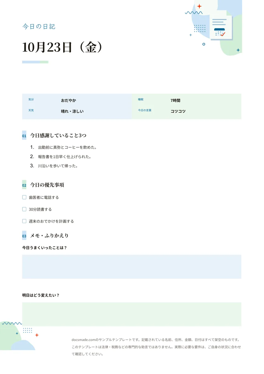 Googleドキュメントの日記テンプレート、10月23日の記入例が入った1日分のページ