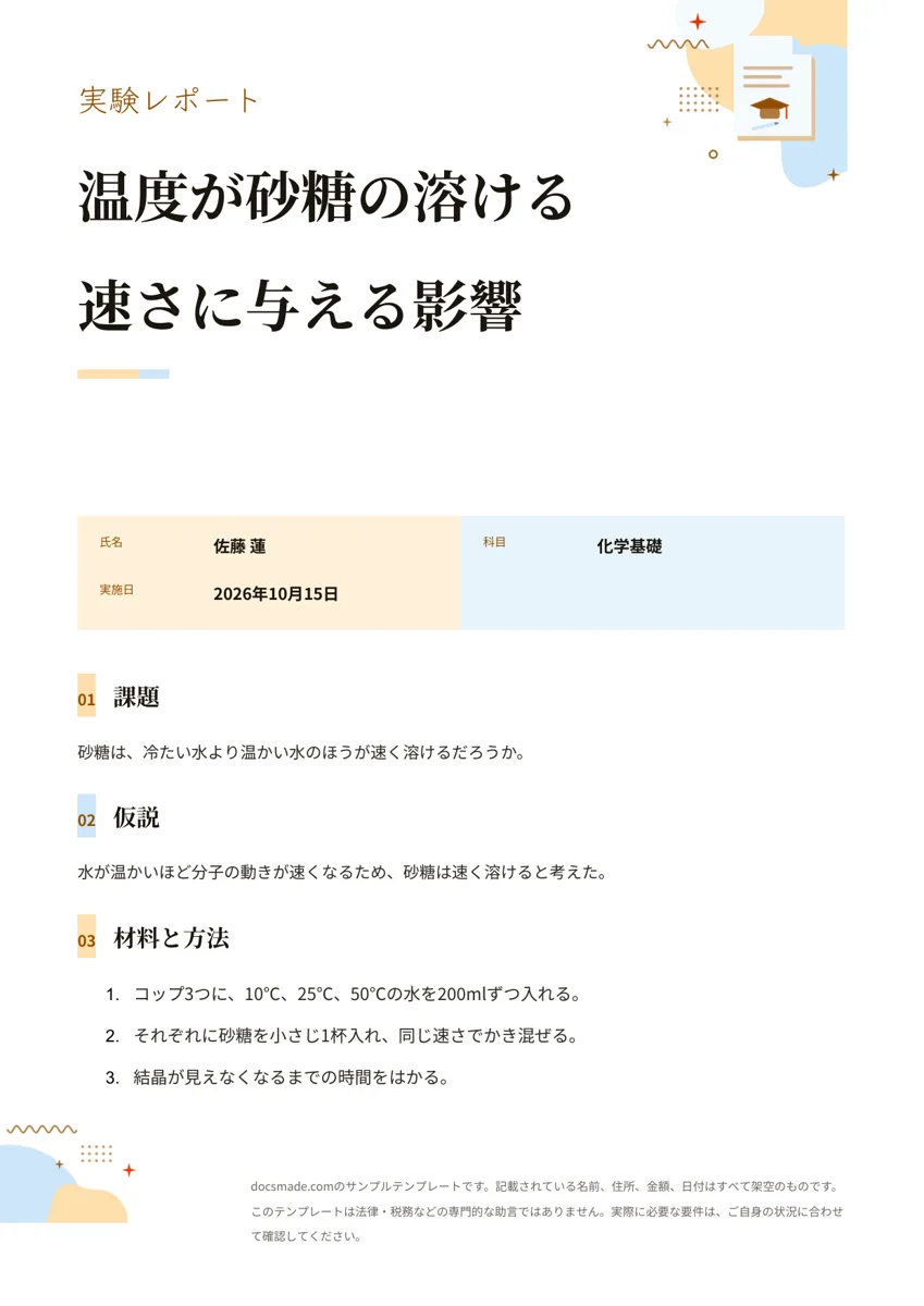 Googleドキュメントの実験レポート テンプレート、1ページ目