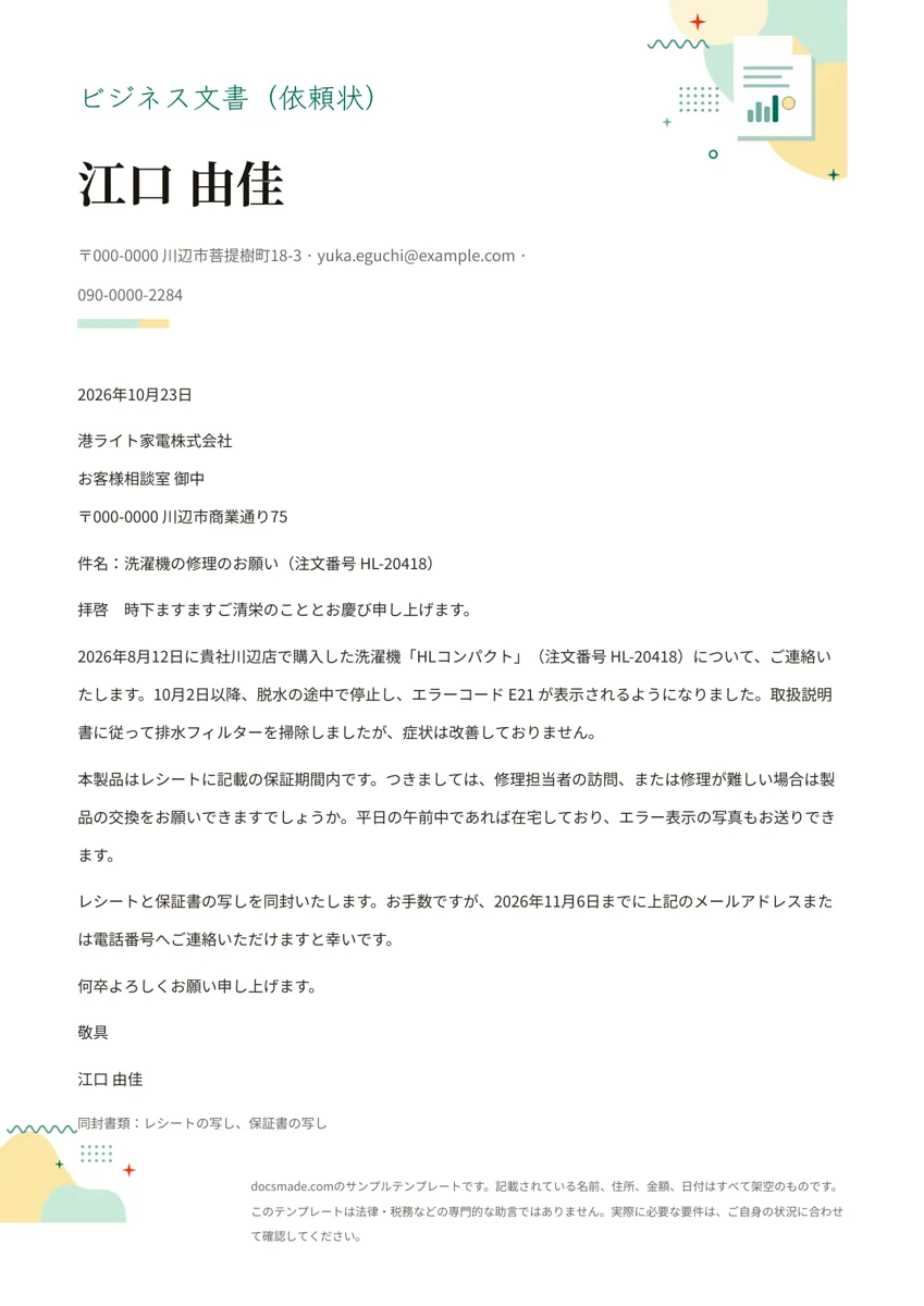 Googleドキュメントのビジネスレター（依頼状）テンプレート、例文入りの1ページ目