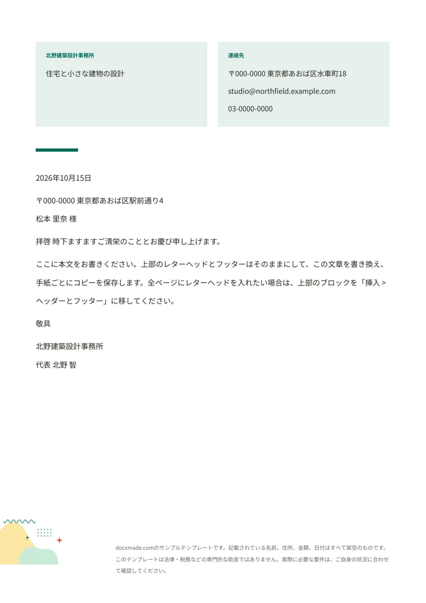 Googleドキュメントのレターヘッド テンプレート、1ページ目