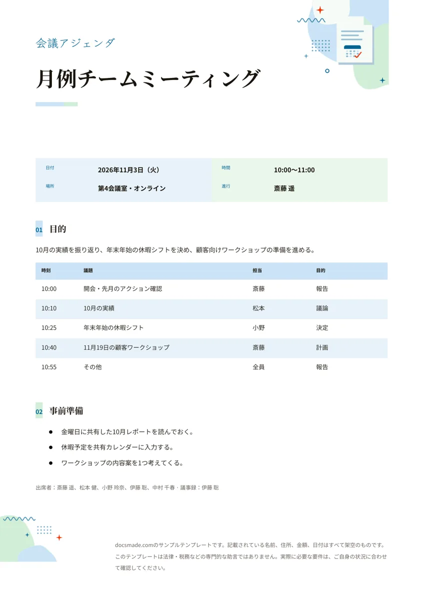 Googleドキュメントの会議アジェンダ テンプレート、時刻つきの議題表が入った1ページ目