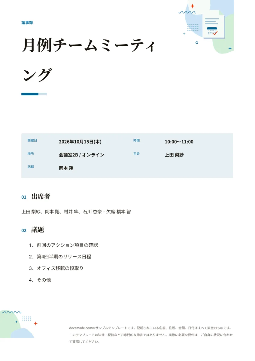 Googleドキュメントの議事録テンプレート、1ページ目