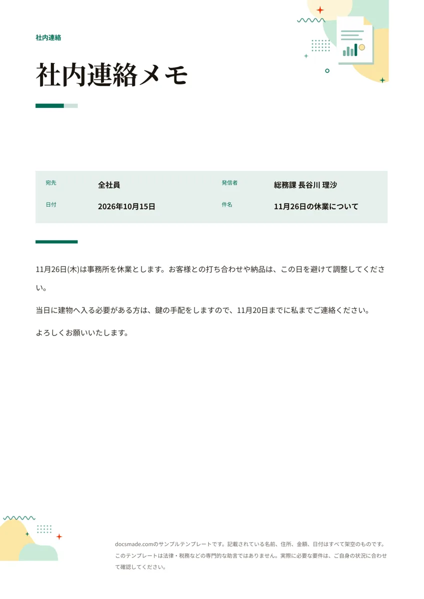 Googleドキュメントの社内文書（社内連絡メモ）テンプレート、1ページ目