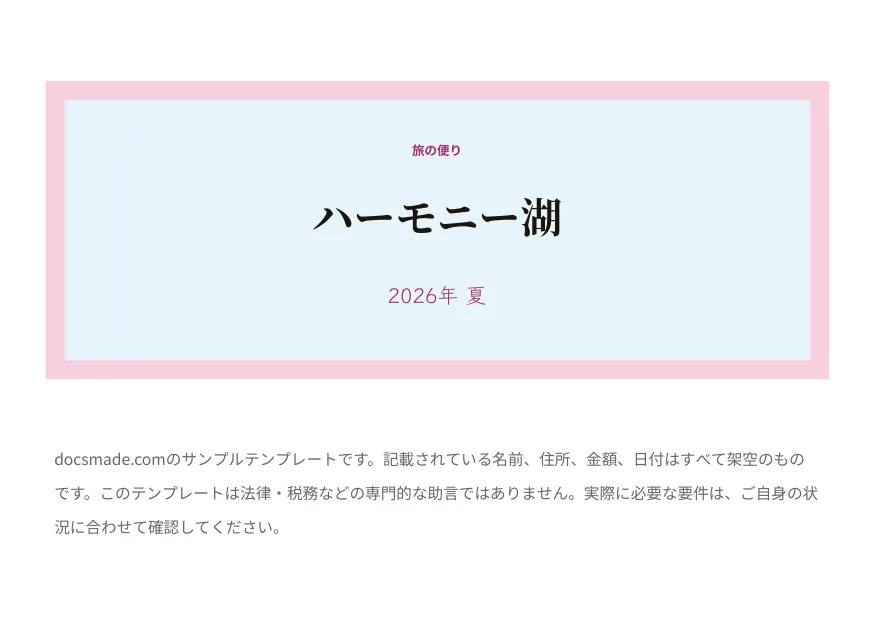 Googleドキュメントのポストカード テンプレート、「ハーモニー湖」と書かれた表のデザイン