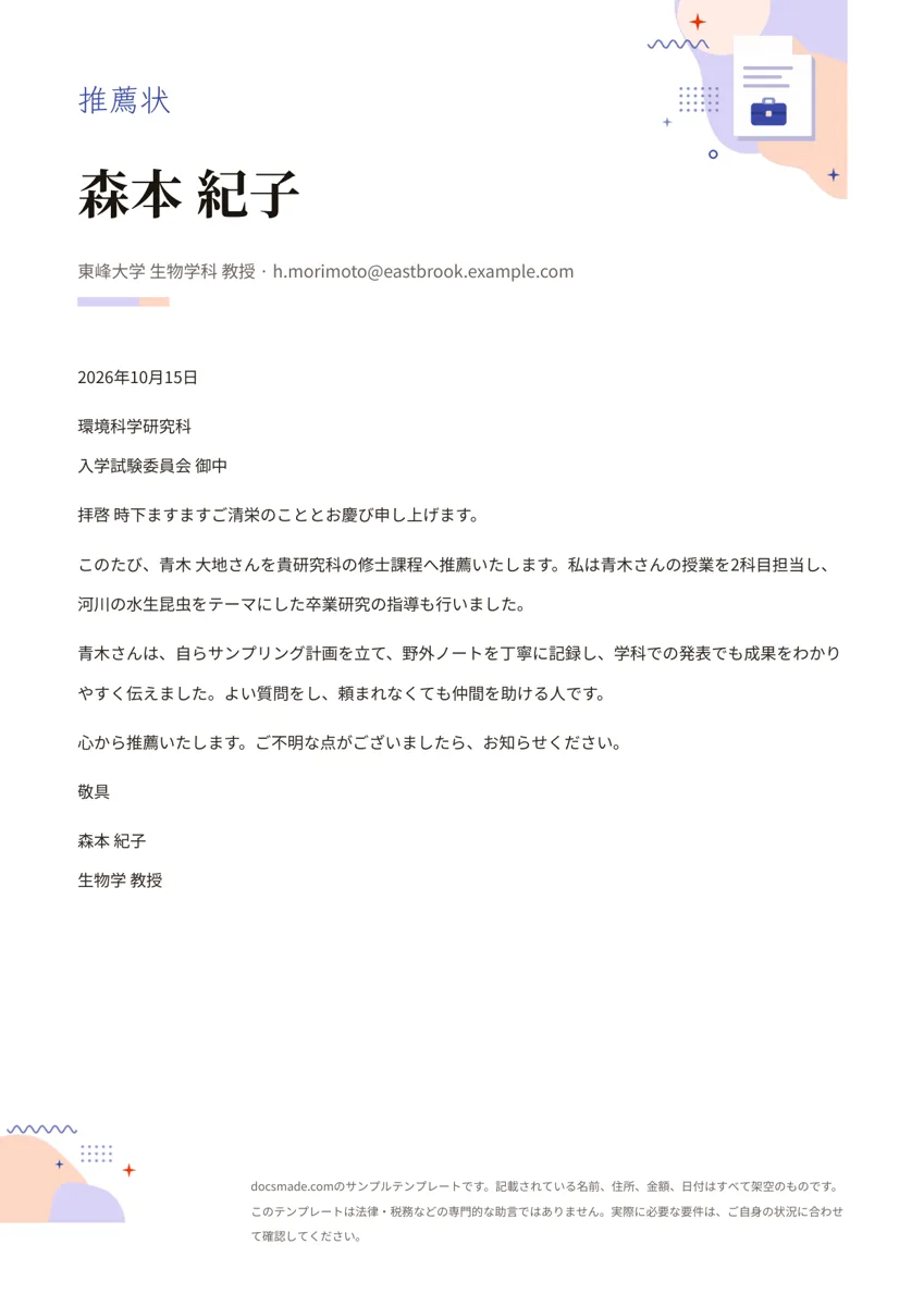 Googleドキュメントの推薦状テンプレート、1ページ目