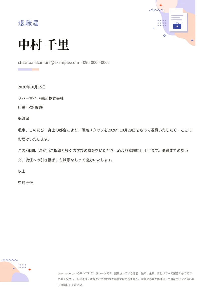 Googleドキュメントの退職届テンプレート、1ページ目