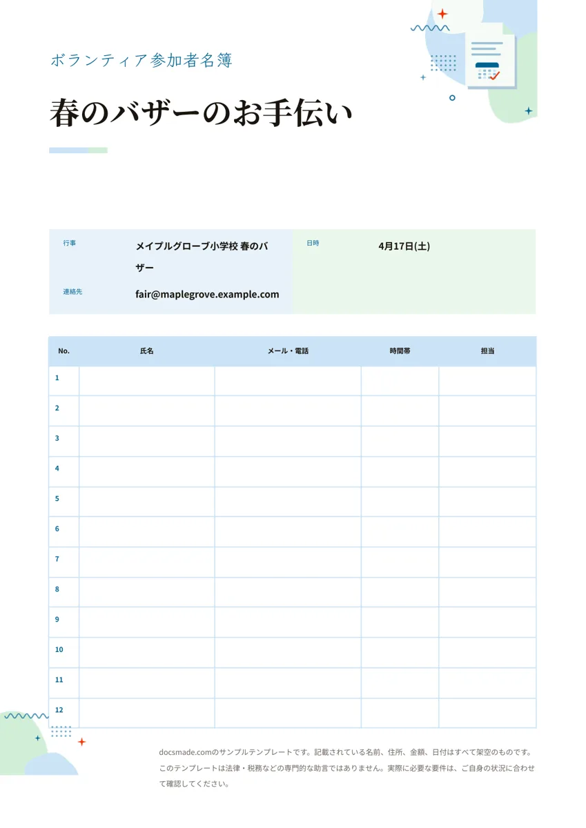Googleドキュメントの参加申込表（参加者名簿）テンプレート、1ページ目