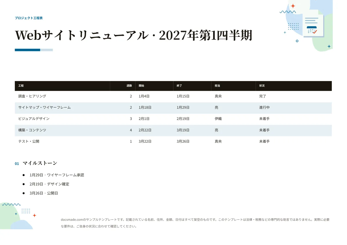 Googleドキュメントのスケジュール表（工程表）テンプレート